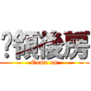 佔領後房 (Come on)