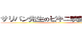 サリバン先生のビキニ映画（空耳） (attack on)