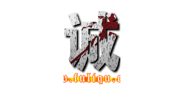 诚 (www.fuliqu.com)