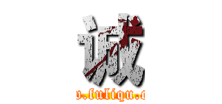 诚 (www.fuliqu.com)