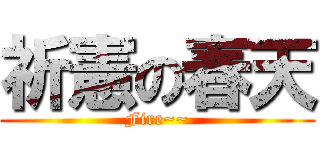 祈憲の春天 (Fire~~)