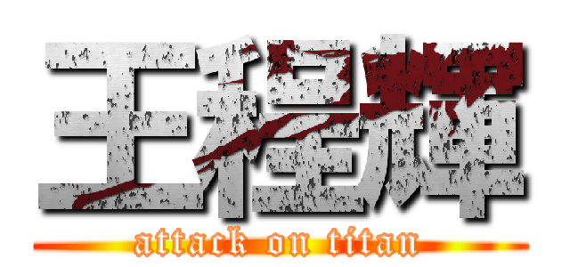 王程輝 (attack on titan)