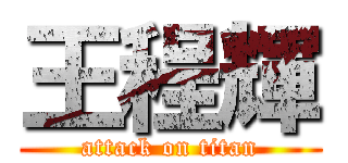 王程輝 (attack on titan)