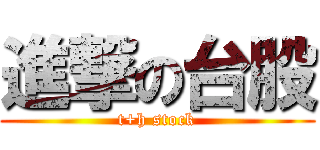 進撃の台股 (t+h stock)