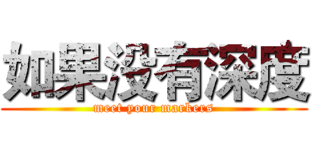 如果没有深度 (meet your markers)