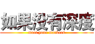 如果没有深度 (meet your markers)