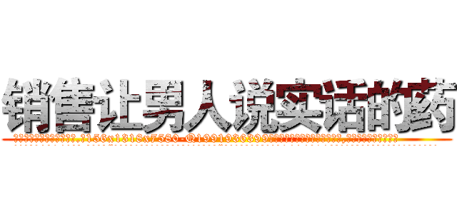 销售让男人说实话的药 (销售让男人说实话的药【电.话156x1318x7580-Q1991936399鑫宏药业】我们做的是长期生意,靠的是老客户长期支持
参考消息网2月20日报道 韩媒称，“剩女多、离婚率高的城市，房价一定会上涨。”这是中国经济学家金岩石2016年12月参加在上海举行的房地产相关论坛时说的话。
)