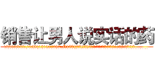 销售让男人说实话的药 (销售让男人说实话的药【电.话156x1318x7580-Q1991936399鑫宏药业】我们做的是长期生意,靠的是老客户长期支持
参考消息网2月20日报道 韩媒称，“剩女多、离婚率高的城市，房价一定会上涨。”这是中国经济学家金岩石2016年12月参加在上海举行的房地产相关论坛时说的话。
)
