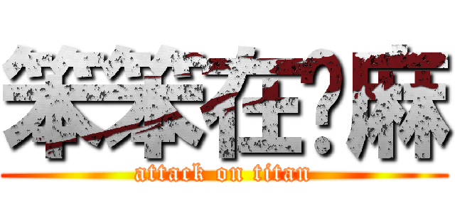 笨笨在ㄍ麻 (attack on titan)