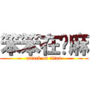 笨笨在ㄍ麻 (attack on titan)