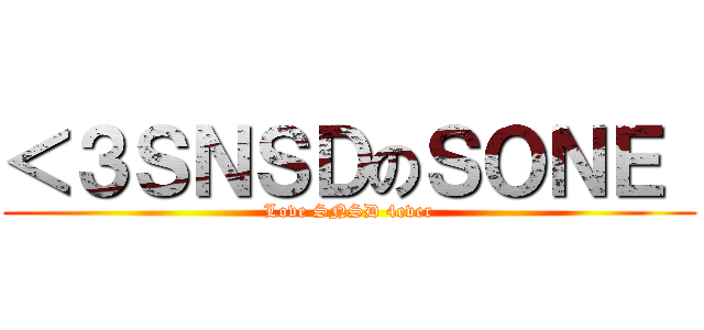 ＜３ＳＮＳＤのＳＯＮＥ  (Love SNSD 4ever)
