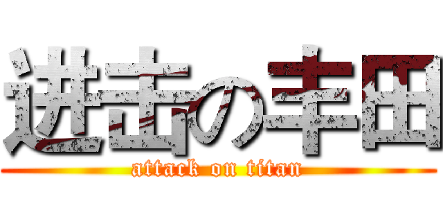 进击の丰田 (attack on titan)