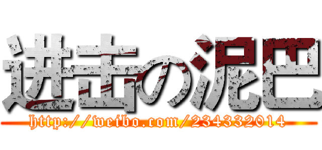 进击の泥巴 (http://weibo.com/234332014)