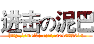 进击の泥巴 (http://weibo.com/234332014)