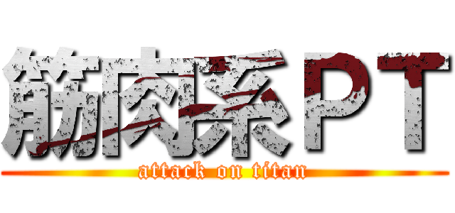 筋肉系ＰＴ (attack on titan)