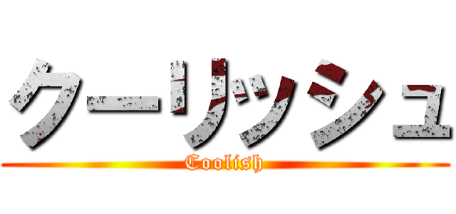 クーリッシュ (Coolish)