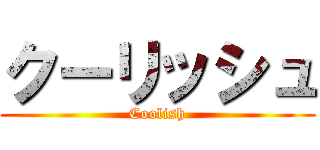 クーリッシュ (Coolish)