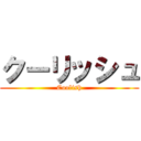クーリッシュ (Coolish)