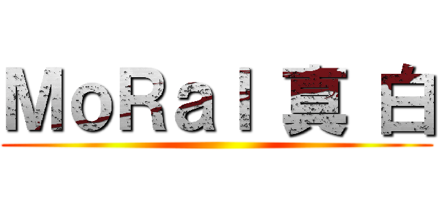 ＭｏＲａｌ 真 白 ()