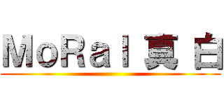 ＭｏＲａｌ 真 白 ()