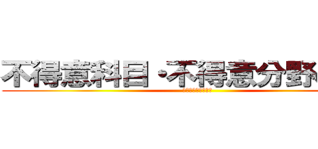 不得意科目・不得意分野の克服 (夏休みの学習の成果)