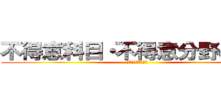 不得意科目・不得意分野の克服 (夏休みの学習の成果)