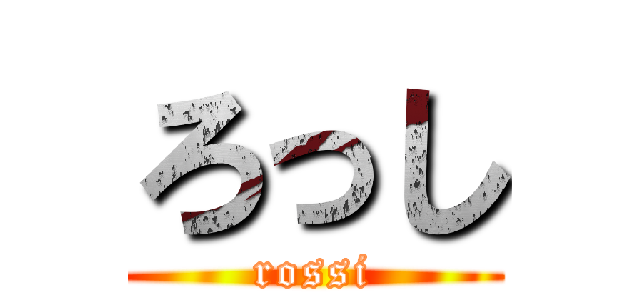 ろっし (rossi)