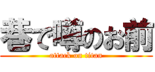 巷で噂のお前 (attack on titan)