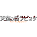 天空の城ラピュタ (Laputa The Flying Island)