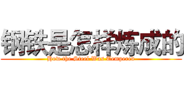 钢铁是怎样炼成的 (How the Steel Was Tempered)