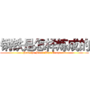 钢铁是怎样炼成的 (How the Steel Was Tempered)