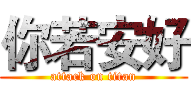 你若安好 (attack on titan)