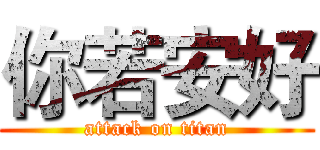 你若安好 (attack on titan)