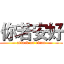 你若安好 (attack on titan)