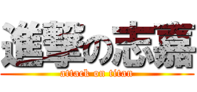 進撃の志嘉 (attack on titan)