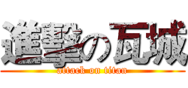 進擊の瓦城 (attack on titan)