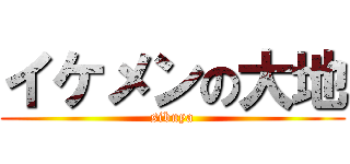 イケメンの大地 (sibuya)