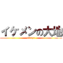 イケメンの大地 (sibuya)