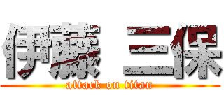 伊藤 三保 (attack on titan)