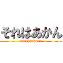 それはあかん (sorehaakann)