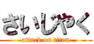 さいじやく (attack on titan)