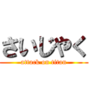 さいじやく (attack on titan)