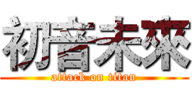初音未來 (attack on titan)