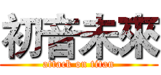 初音未來 (attack on titan)