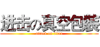 进击の真空包裝 (attack on titan)