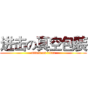 进击の真空包裝 (attack on titan)