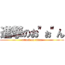 進撃のお"ぉ"ん (attack on titan)