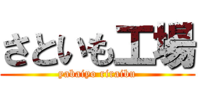 さといも工場 (yabaiyo riraibu)