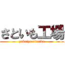 さといも工場 (yabaiyo riraibu)