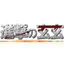 進撃の玄玄 (www facebook com)